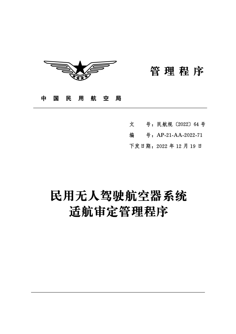 民用無人駕駛航空器系統(tǒng)(圖1)